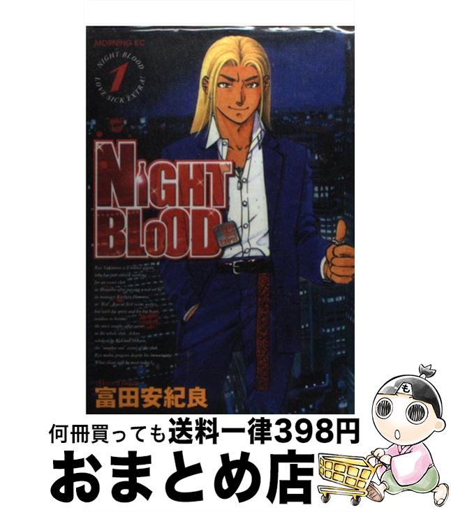 楽天市場 中古 ｎｉｇｈｔ ｂｌｏｏｄ １ 富田 安紀良 講談社 コミック 宅配便出荷 もったいない本舗 おまとめ店