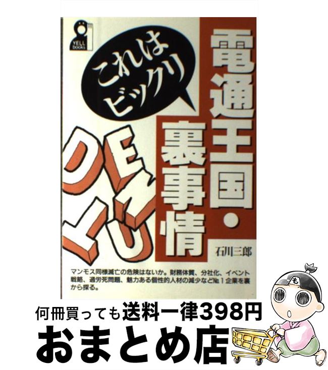 中古 電通王国 これはビックリ裏事情 石川 三郎 エール出版社 単行本 宅配便出荷 Mozago Com