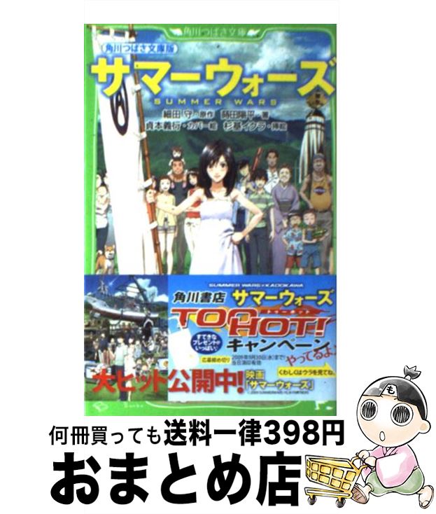 楽天市場 中古 サマーウォーズ 蒔田 陽平 杉基 イクラ 貞本 義行 ｋａｄｏｋａｗａ 新書 宅配便出荷 もったいない本舗 お まとめ店