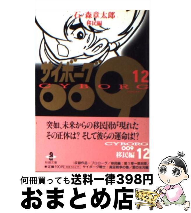 【中古】 サイボーグ009 12 石ノ森章太郎 / 石ノ森 章太郎 / 秋田書店 [文庫]【宅配便出荷】画像