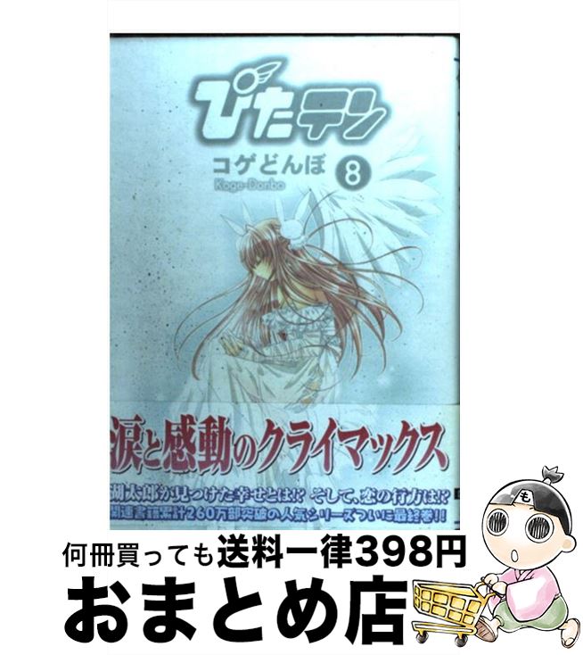 【中古】 ぴたテン 8 / コゲどんぼ / メディアワークス [コミック]【宅配便出荷】画像