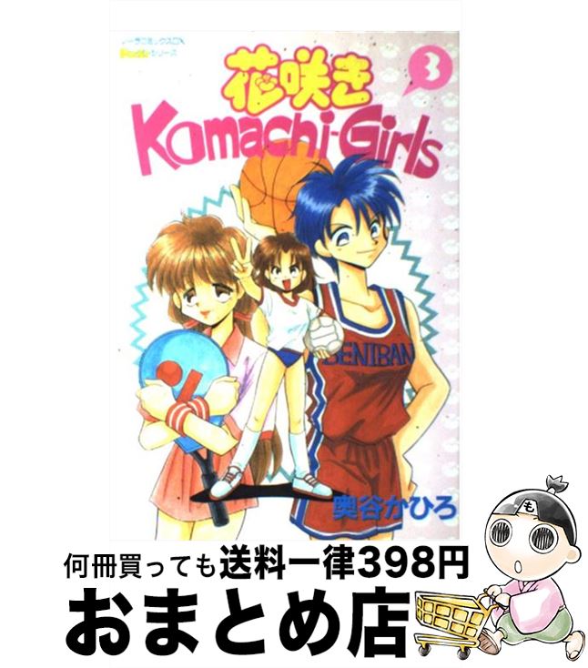 楽天市場 中古 花咲きｋｏｍａｃｈｉーｇｉｒｌｓ ３ 奥谷 かひろ 学研プラス 単行本 宅配便出荷 もったいない本舗 おまとめ店