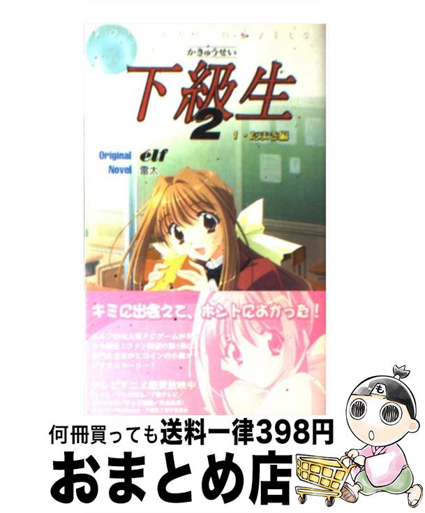 【中古】 下級生2 1（たまき編） / 雷太, エルフ / ソフトガレージ [新書]【宅配便出荷】画像