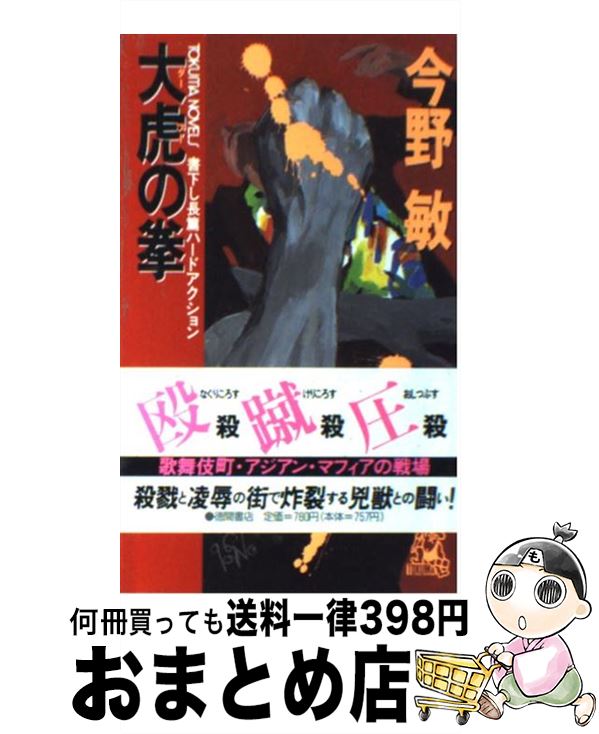 年末のプロモーション特価 著者名 か行 新書 宅配便出荷 徳間書店 敏 今野 長篇ハードアクション 大虎 ダーフー の拳 中古 Kantivet Com Np