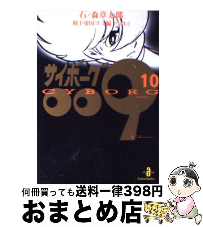 【中古】 サイボーグ009 10 / 石ノ森 章太郎 / 秋田書店 [文庫]【宅配便出荷】画像