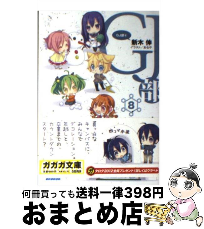 【中古】 GJ部 8 / 新木 伸, あるや / 小学館 [文庫]【宅配便出荷】画像