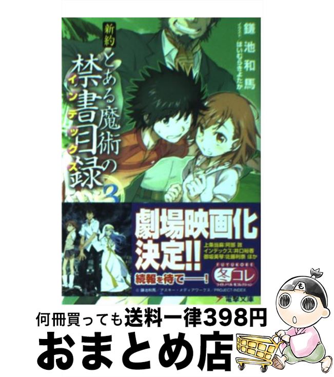 楽天市場 中古 新約とある魔術の禁書目録 ３ 鎌池 和馬 はいむら きよたか アスキー メディアワークス 文庫 宅配便出荷 もったいない本舗 おまとめ店