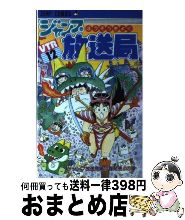 楽天市場 中古 ジャンプ放送局 １２ さくま あきら 集英社 新書 宅配便出荷 もったいない本舗 おまとめ店