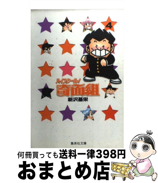 楽天市場】【中古】 ハイスクール！奇面組 1 / 新沢 基栄 / 集英社