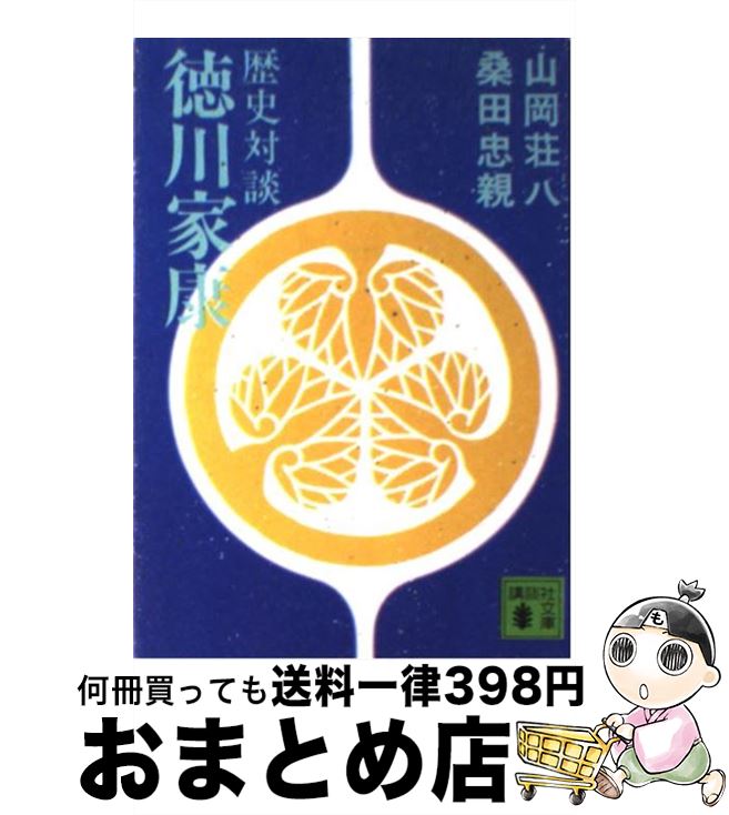 楽天市場 中古 歴史対談徳川家康 山岡 荘八 桑田 忠親 講談社 文庫 宅配便出荷 もったいない本舗 おまとめ店