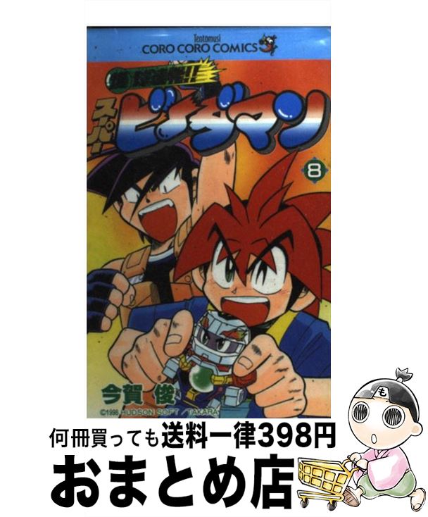 【中古】 爆球連発！！スーパービーダマン（第8巻） / 今賀 俊 / 小学館 [コミック]【宅配便出荷】画像