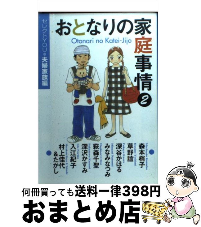 楽天市場 中古 おとなりの家庭事情 セレクトｙｏｕ 夫婦家族編 ２ 森本 梢子 草野 誼 深谷 かほる みなみ なつみ 萩森 千聖 深沢 かすみ 入江 紀子 村上 佳代 たか 文庫 宅配便出荷 もったいない本舗 おまとめ店