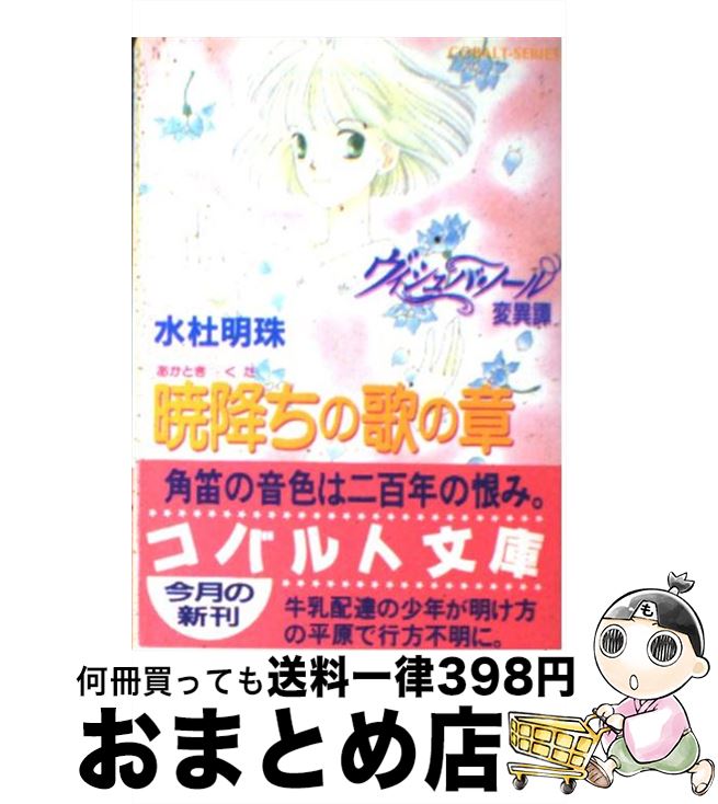 中古 ヴィシュバ ノール変異譚 暁降 あかときくた ちの歌の章 水杜 明珠 わかつき めぐみ 集英社 文庫 宅配便出荷 Francophile Dk