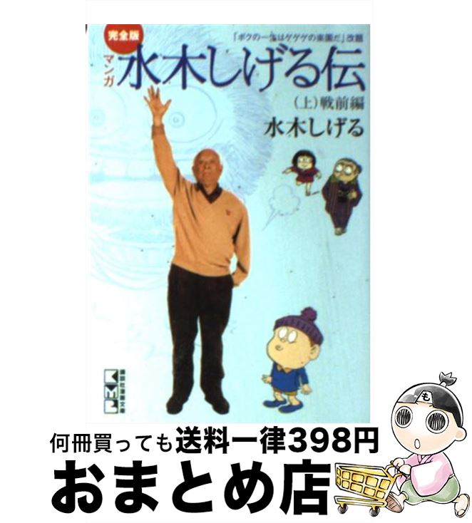 楽天市場 中古 マンガ水木しげる伝完全版 ボクの一生はゲゲゲの楽園だ 改題 上 水木 しげる 講談社コミッククリエイト 文庫 宅配便出荷 もったいない本舗 おまとめ店