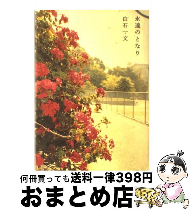 楽天市場 中古 永遠のとなり 白石 一文 文藝春秋 単行本 宅配便出荷 もったいない本舗 おまとめ店