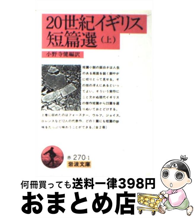 楽天市場 中古 ２０世紀イギリス短篇選 上 小野寺 健 岩波書店 文庫 宅配便出荷 もったいない本舗 おまとめ店