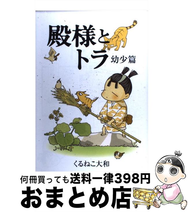 楽天市場 中古 殿様とトラ 幼少篇 くるねこ 大和 幻冬舎コミックス コミック 宅配便出荷 もったいない本舗 おまとめ店