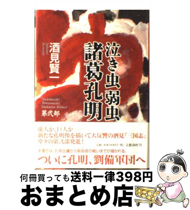 楽天市場 中古 泣き虫弱虫諸葛孔明 第弐部 酒見 賢一 文藝春秋 単行本 宅配便出荷 もったいない本舗 おまとめ店