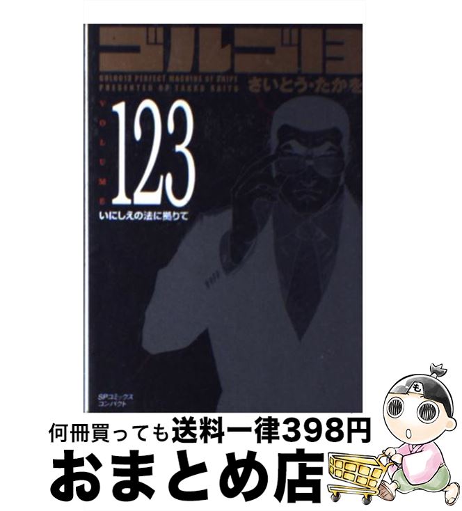 楽天市場】【中古】 ゴルゴ１３ ｖｏｌｕｍｅ １２１ / さいとう・たか