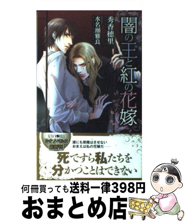 楽天市場 中古 闇の王と紅の花嫁 秀 香穂里 水名瀬 雅良 ムービック 新書 宅配便出荷 もったいない本舗 おまとめ店