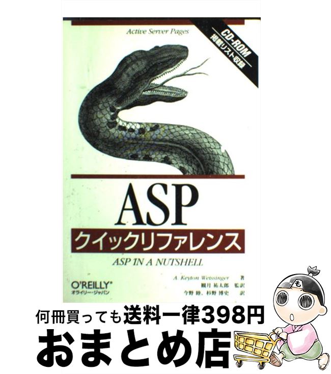 ウェイジンガー エイ キートン ａｓｐクイックリファレンス 睦 祐太郎 中古 観月 中古 エイ キートン 杉野 博史 今野 オライリー ジャパン 単行本 宅配便出荷 もったいない本舗 おまとめ店 １日 ３日以内に出荷