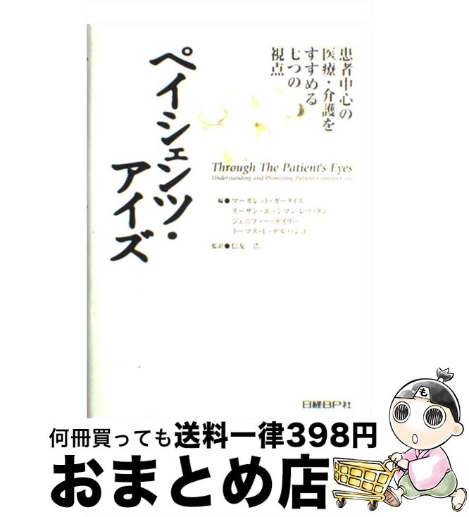 楽天市場 中古 ペイシェンツ アイズ 患者中心の医療 介護をすすめる七つの視点 マーガレット ガータイス ジェニファー デイリー スーザン エッジマン レヴィタ 単行本 宅配便出荷 もったいない本舗 おまとめ店