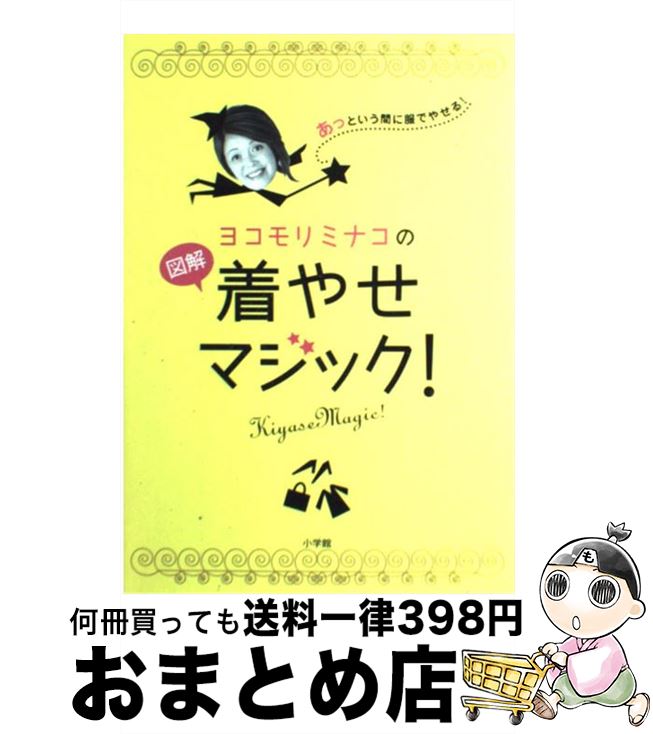 楽天市場 中古 ヨコモリミナコの図解着やせマジック あっという間に服でやせる 横森 美奈子 小学館 単行本 宅配便出荷 もったいない本舗 おまとめ店