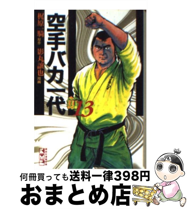 【中古】 空手バカ一代 13（空手巌流島編　3） / 影丸 譲也 / 講談社 [文庫]【宅配便出荷】画像