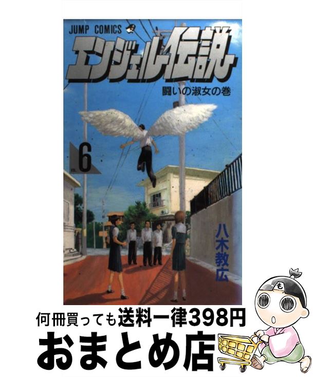 【中古】 エンジェル伝説 ４（告白の場景編）/集英社/八木教広 中古】 エンジェル伝説 4/集英社/八木教広の通販 by