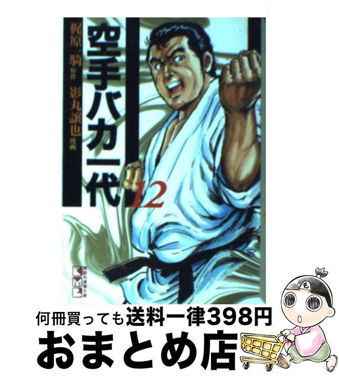 【中古】 空手バカ一代 12（空手巌流島編　2） / 影丸 譲也 / 講談社 [文庫]【宅配便出荷】画像