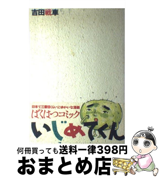 楽天市場 中古 いじめてくん 吉田 戦車 スコラ コミック 宅配便出荷 もったいない本舗 おまとめ店