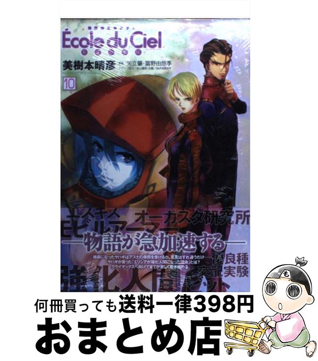 楽天市場 中古 機動戦士ガンダムエコール デュ シエル 天空の学校 １０ 美樹本 晴彦 角川書店 コミック 宅配便出荷 もったいない本舗 おまとめ店