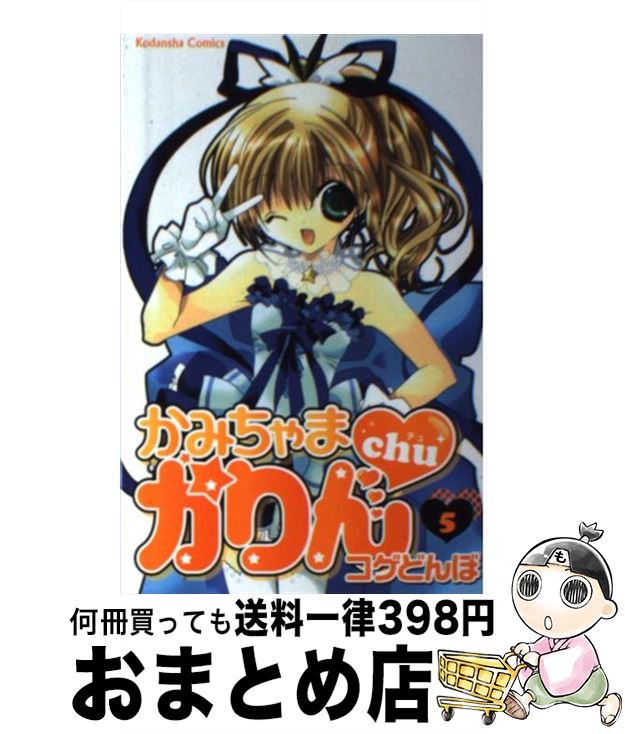 【中古】 かみちゃまかりんchu 5 / コゲ どんぼ / 講談社 [コミック]【宅配便出荷】画像