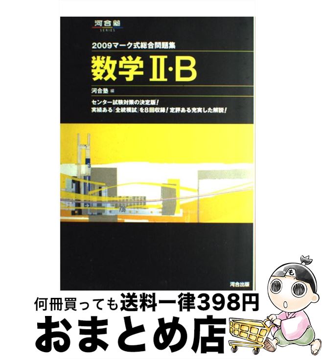 楽天市場 中古 マーク式総合問題集数学２ ｂ ２００９ 河合塾数学科 河合出版 単行本 宅配便出荷 もったいない本舗 おまとめ店