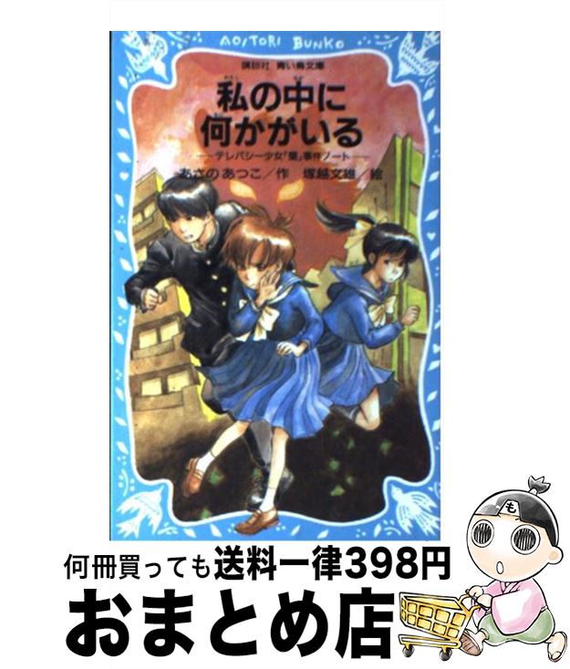 【中古】 私の中に何かがいる テレパシー少女「蘭」事件ノート3 / あさの あつこ, 塚越 文雄 / 講談社 [新書]【宅配便出荷】画像