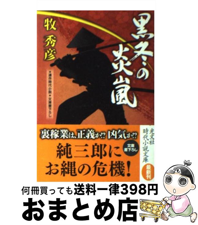 楽天市場 中古 黒冬の炎嵐 連作時代小説 牧 秀彦 光文社 文庫 宅配便出荷 もったいない本舗 おまとめ店