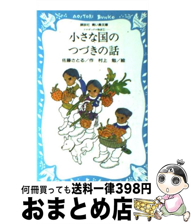 【中古】 小さな国のつづきの話　ーコロボックル物語（5）ー / 佐藤 さとる, 村上 勉 / 講談社 [新書]【宅配便出荷】画像