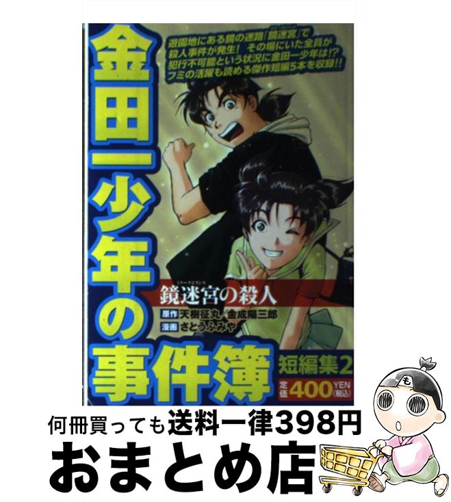 中古 金田一少年の事件簿短編集 さとう ふみや 講談社 コミック 宅配便出荷 Filmsdeculfrancais Com