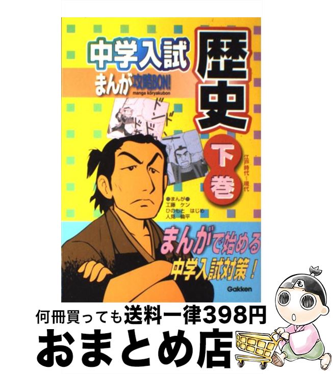 楽天市場 中古 中学入試まんが攻略ｂｏｎ 歴史 下巻 江戸時代 現代 学研 工藤 ケン 人見 倫平 学研プラス 単行本 宅配便出荷 もったいない本舗 おまとめ店