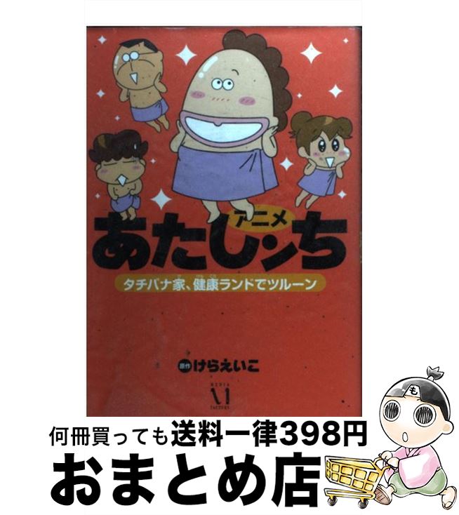 【中古】 アニメあたしンちタチバナ家、健康ランドでツルーン / 原作:けらえいこ / KADOKAWA/メディアファクトリー [単行本]【宅配便出荷】画像