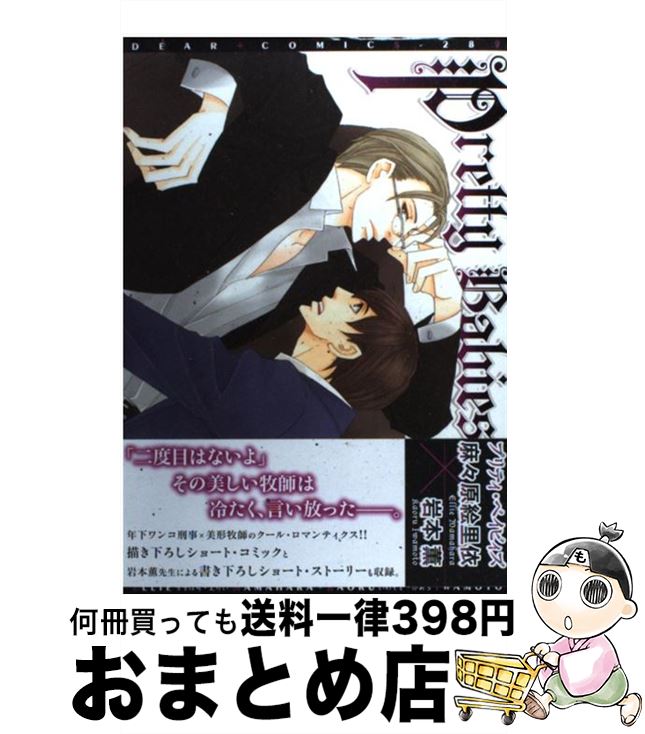 楽天市場 中古 プリティ ベイビィズ 麻々原 絵里依 新書館 コミック 宅配便出荷 もったいない本舗 おまとめ店