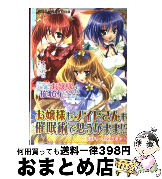 楽天市場 中古 もし大財閥のお嬢様が催眠術をかけられたら 大熊狸喜 かん奈 キルタイムコミュニケーション 文庫 宅配便出荷 もったいない本舗 おまとめ店