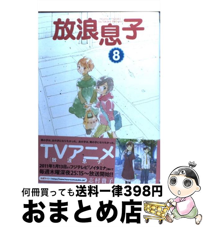 【中古】 放浪息子 8 / 志村 貴子 / エンターブレイン [コミック]【宅配便出荷】画像