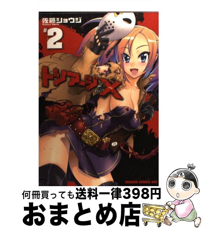 【中古】 トリアージX 2 / 佐藤 ショウジ / 富士見書房 [コミック]【宅配便出荷】画像