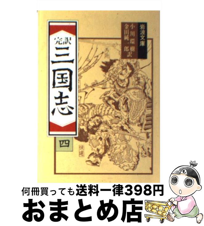 楽天市場】【中古】 完訳三国志 ８ 改版 / 小川 環樹, 金田 純一郎 / 岩波書店 [文庫]【宅配便出荷】 : もったいない本舗 おまとめ店