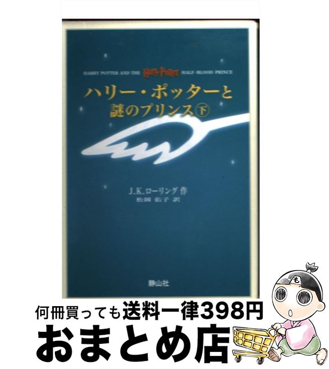 【中古】 ハリー・ポッターと謎のプリンス 携帯版 / J・K・ローリング, 松岡佑子 / 静山社 [新書]【宅配便出荷】画像