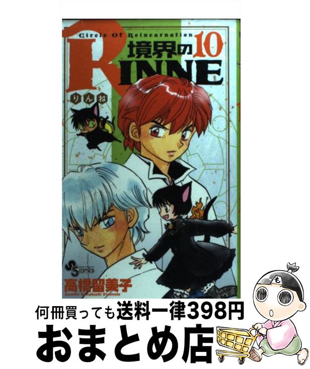 【中古】 境界のRINNE 10 / 高橋 留美子 / 小学館 [コミック]【宅配便出荷】画像
