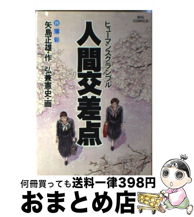 【中古】 人間交差点 20 / 矢島 正雄, 弘兼 憲史 / 小学館 [ペーパーバック]【宅配便出荷】画像