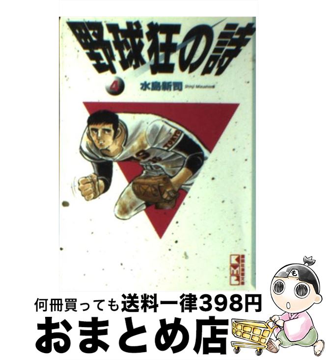 【中古】 野球狂の詩（うた） 4 / 水島 新司 / 講談社 [文庫]【宅配便出荷】画像
