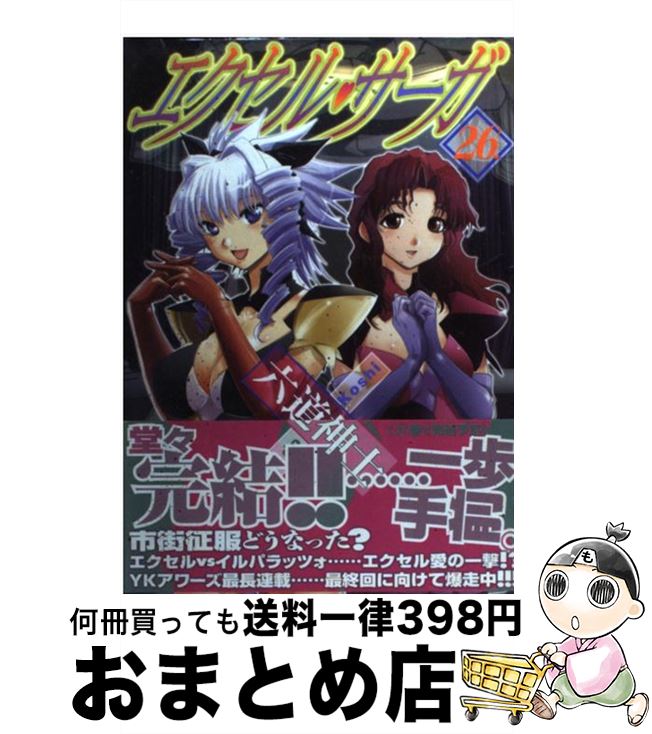 【中古】 エクセル・サーガ 26 / 六道 神士 / 少年画報社 [コミック]【宅配便出荷】画像